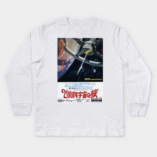 2001 A Space Odyssey vintage japanese poster Kids Long Sleeve T-Shirt